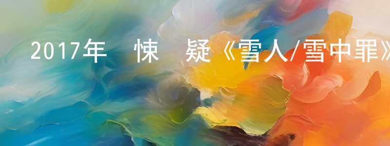 2017年驚悚懸疑《雪人/雪中罪》BD中英雙字幕迅雷下載_深夜電影 陳梅雙的blog